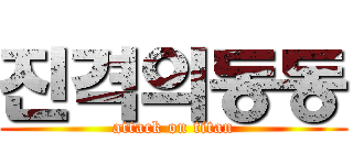 진격의동동 (attack on titan)