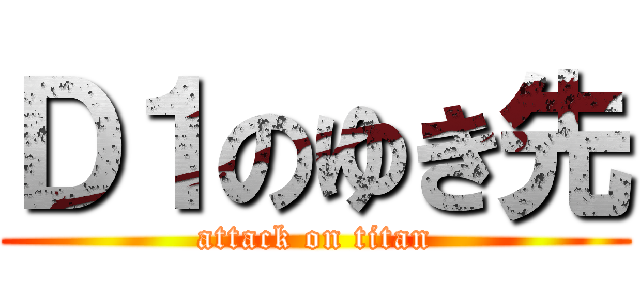 Ｄ１のゆき先 (attack on titan)