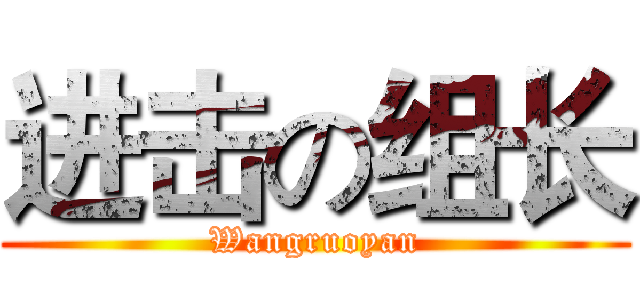 进击の组长 (Wangruoyan)