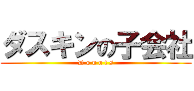 ダスキンの子会社 (D o n u t s)