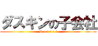 ダスキンの子会社 (D o n u t s)