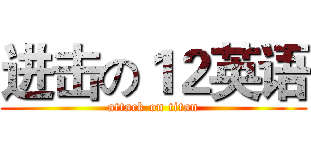 进击の１２英语 (attack on titan)