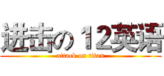 进击の１２英语 (attack on titan)