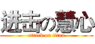 进击の慧心 (attack on titan)