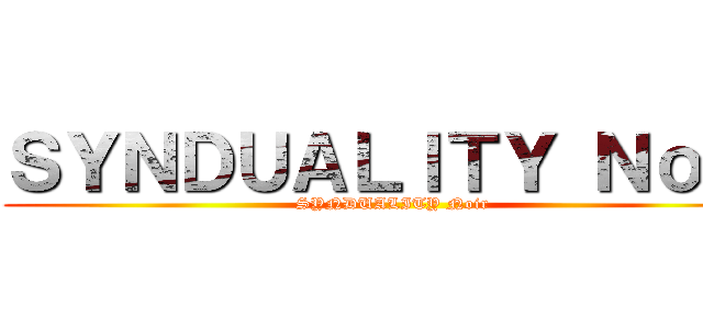 ＳＹＮＤＵＡＬＩＴＹ Ｎｏｉｒ (SYNDUALITY Noir)