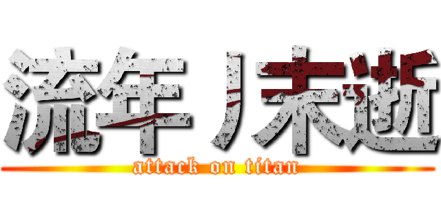 流年丿末逝 (attack on titan)