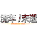 流年丿末逝 (attack on titan)
