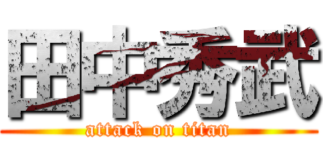 田中秀武 (attack on titan)