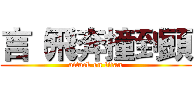 言（飛奔撞到頭 (attack on titan)