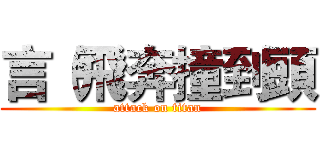 言（飛奔撞到頭 (attack on titan)