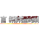 言（飛奔撞到頭 (attack on titan)