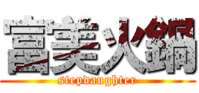 富美火鍋 (stepdaughter)