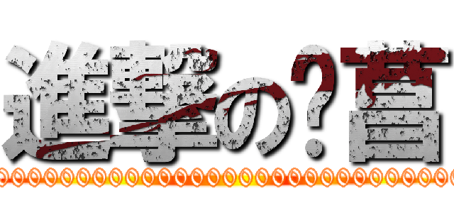 進撃の焴菖 (0000000000000000000000000000000000000000)