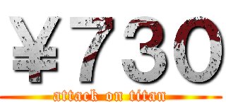 ￥７３０ (attack on titan)