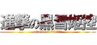 進撃の黑雪姫控 (attack on くろゆきひめ　)