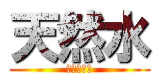 天然水 (サントリー)
