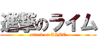 進撃のライム (attack on LIME)
