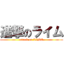 進撃のライム (attack on LIME)