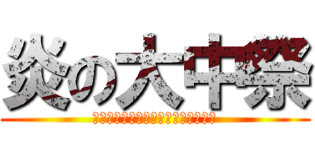 炎の大中祭 (絶対に負けられない戦いがそこにある)