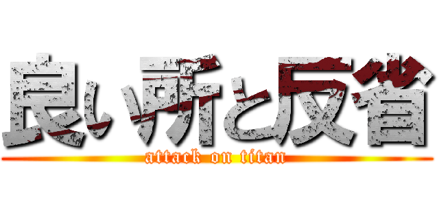 良い所と反省 (attack on titan)