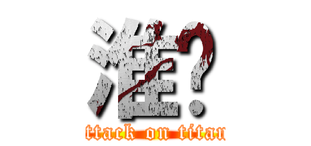 淮煒 (attack on titan)