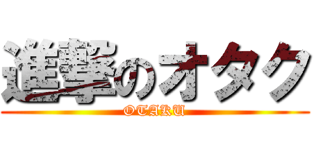 進撃のオタク (OTAKU)