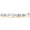 キルゾーンしないかい？ (yes/no)