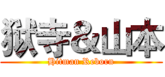 狱寺＆山本 (Hitman Reborn)