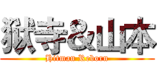 狱寺＆山本 (Hitman Reborn)