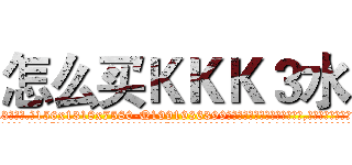 怎么买ＫＫＫ３水 (怎么买KKK3水【电.话156x1318x7580-Q1991936399鑫宏药业】我们做的是长期生意,靠的是老客户长期支持
参考消息网2月20日报道 韩媒称，“剩女多、离婚率高的城市，房价一定会上涨。”这是中国经济学家金岩石2016年12月参加在上海举行的房地产相关论坛时说的话。
)