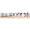怎么买ＫＫＫ３水 (怎么买KKK3水【电.话156x1318x7580-Q1991936399鑫宏药业】我们做的是长期生意,靠的是老客户长期支持
参考消息网2月20日报道 韩媒称，“剩女多、离婚率高的城市，房价一定会上涨。”这是中国经济学家金岩石2016年12月参加在上海举行的房地产相关论坛时说的话。
)