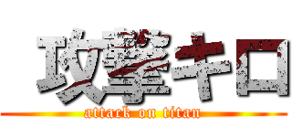  攻撃キロ (attack on titan)