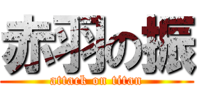 赤羽の振 (attack on titan)