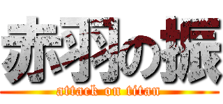 赤羽の振 (attack on titan)