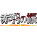赤羽の振 (attack on titan)