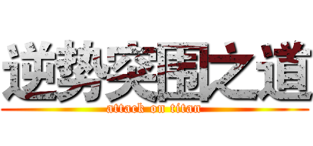 逆势突围之道 (attack on titan)