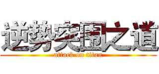 逆势突围之道 (attack on titan)