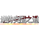 逆势突围之道 (attack on titan)