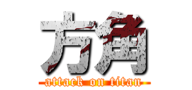 方角 (attack on titan)