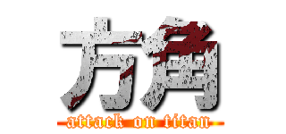 方角 (attack on titan)