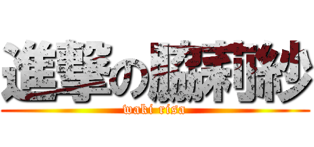 進撃の脇莉紗 (waki risa)