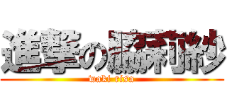進撃の脇莉紗 (waki risa)