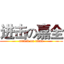 进击の嘉全 (attack on titan)