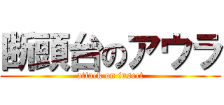 断頭台のアウラ (attack on insect)