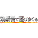 効果音で遊びまくる ()