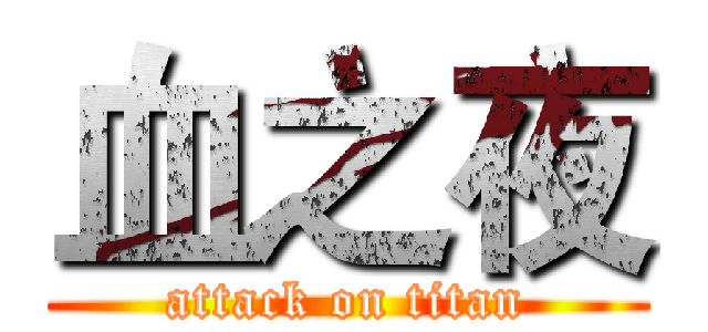 血之夜 (attack on titan)