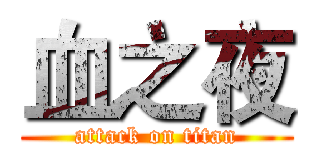 血之夜 (attack on titan)