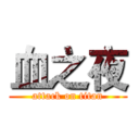 血之夜 (attack on titan)