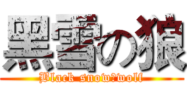 黑雪の狼 (Black snowのwolf)