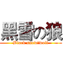 黑雪の狼 (Black snowのwolf)